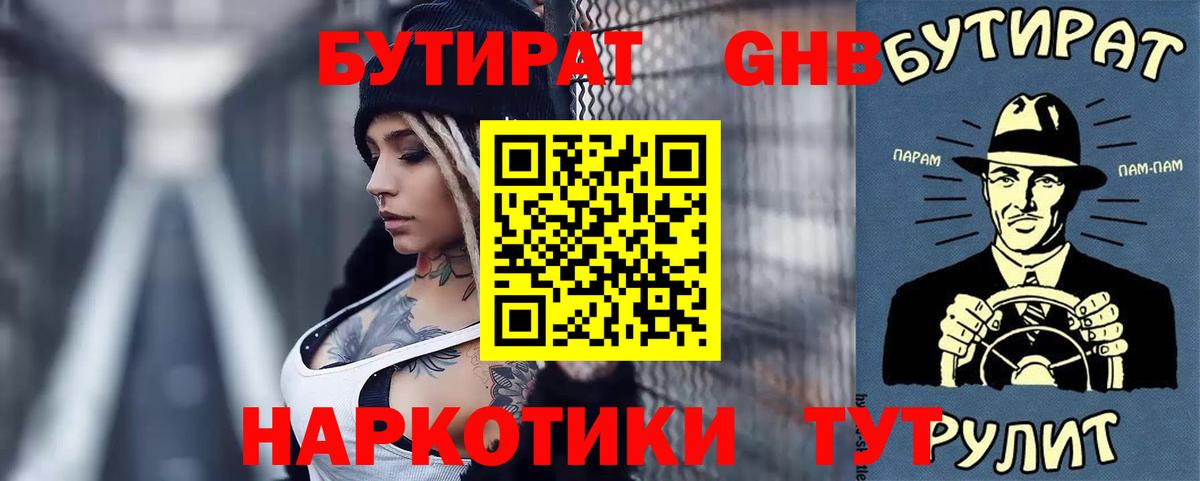 БУТИРАТ вода  Вход с VPN  Люберцы 
